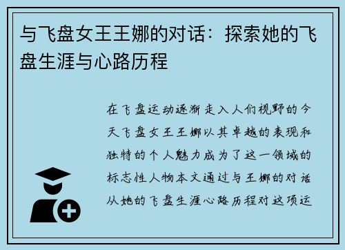 与飞盘女王王娜的对话：探索她的飞盘生涯与心路历程