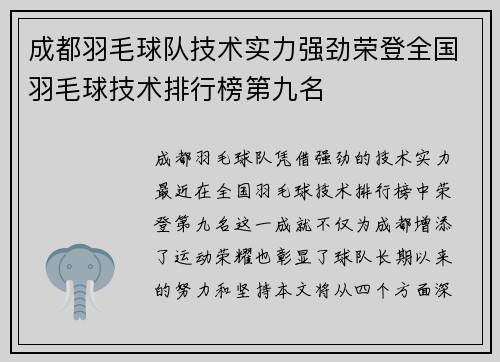 成都羽毛球队技术实力强劲荣登全国羽毛球技术排行榜第九名