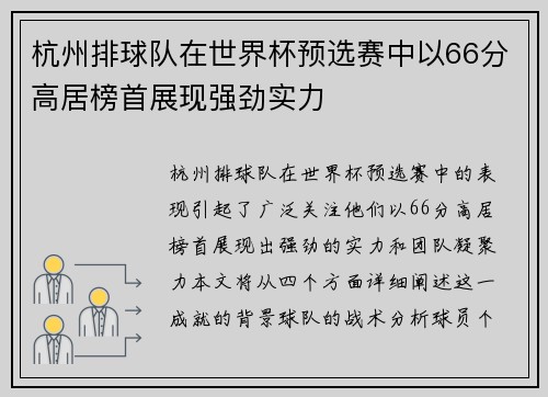 杭州排球队在世界杯预选赛中以66分高居榜首展现强劲实力