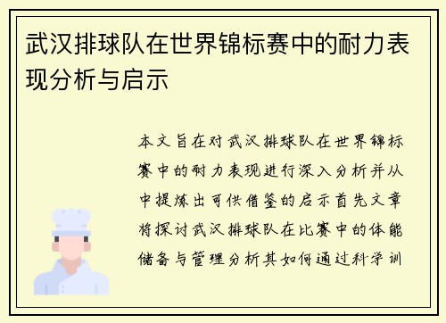 武汉排球队在世界锦标赛中的耐力表现分析与启示