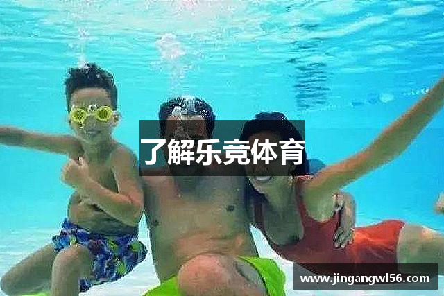 了解乐竞体育