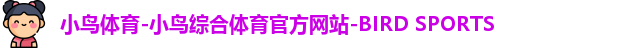 小鸟体育